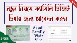 নতুন নিয়মে জিয়ারা ভিসার আবেদন করুন | How to Apply Saudi Arabia Family Visit Visa Online