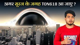 अगर सूरज  के जगह ब्रह्माण्ड का सबसे बड़ा Blackhole आ जाए तो? What if We Replace The Sun With TON618?