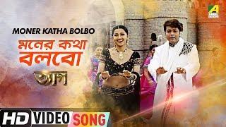 Moner Katha Bolbo | Tyag | Bengali Movie Song | Kumar Sanu, Sadhana Sargam