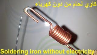 إصنع كاوي لحام يعمل من دون كهرباء ـ Create a caustic solder that works without electricity