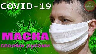 Как сделать маску от коронавируса (COVID-19)