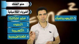 ج1|| قصة الفيزياء The story Of Physics