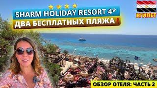 SHARM HOLIDAY 4* Шарм эль Шейх  два бесплатных пляжа в бюджетной четверке! Коралловый и песчаный