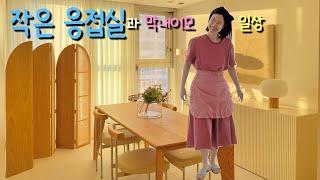 별거 없는 막내이모 일상 | 작은방 응접실 꾸미기 | 우드인테리어 | 방꾸미기 | 오늘의집 | 홈앤리빙 | 40대브이로그