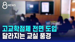 고교학점제 전면 도입…달라지는 교실 풍경 / SBS 8뉴스