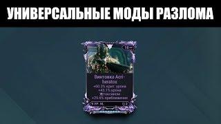 Warframe | Появление УНИВЕРСАЛЬНЫХ Модов Разлома 