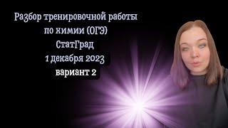 Тренировочная работа №2|| по ХИМИИ 9 класс|| 1 декабря 2023 года|| Вариант 2