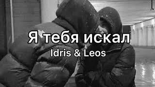 Idris & Leos -Я тебя искал ( ТЕКСТ ПЕСНИ)