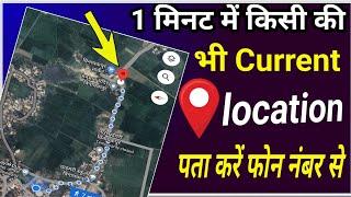 Mobile Number Tracker With current location || Location tracker by phone number ||  [ 2023 ]