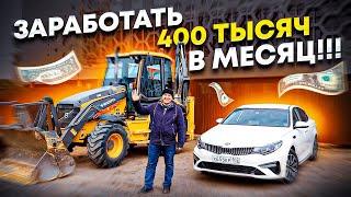 Свой экскаватор и КИА ОПТИМА / Заработок 400 000 рублей в месяц / Работа на себя