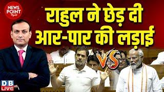 #dblive News Point Rajiv : Rahul Gandhi ने छेड़ दी आर-पार की लड़ाई | PM Modi | Parliament session