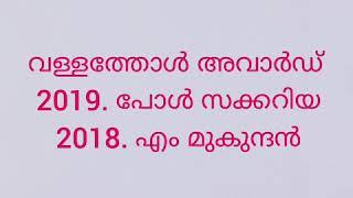 കേരളത്തിലെ അവാർഡുകൾ# awards in Kerala