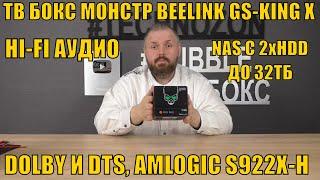 ТВ БОКС МОНСТР BEELINK GS-KING X С HI-FI АУДИО, NAS С 2хHDD ДО 32ТБ, DOLBY И DTS, AMLOGIC S922X-H