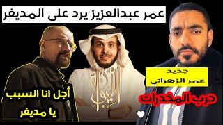 عمر عبدالعزيز يرد على برنامج المديفر "حكاية حرب المـ خدرات"