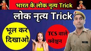 भारत के लोक नृत्य || mahi Gk trick, bharat ke lok nritya, bharat ke lok nritya trick,static GK trick