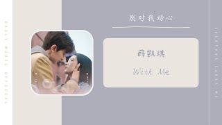With Me - 薛凯琪（别对我动心 网剧OST） | Drama Everyone Loves Me