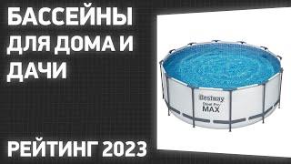 ТОП—7. Лучшие бассейны для дома и дачи [каркасные, надувные, металлические]. Рейтинг 2023 года!