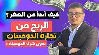 سلسلة كيف أبدأ من الصفر 8 : الربح من تجارة الدومينات بدون شراء الدومينات