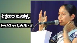 ಶಿಕ್ಷಣದ ಮಹತ್ವ | ಶ್ರೀಮತಿ ಅಮೃತವರ್ಷಿಣಿ |