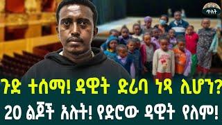 ዳዊት ድሪባ ነጻ ሊሆን? !20 ልጆች አሉት የድሮው ዳዊት የለም August 31, 2024