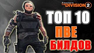 Tom Clancy's The Division 2 - ТОП 10 | ПВЕ БИЛДОВ