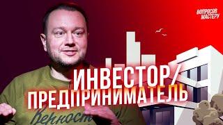 Инвестор. Предприниматель | 10 вопросов мастеру. Сергей Бутов