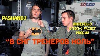 ИНТЕРВЬЮ С ТОП-1 ФЕЙСИТА РОССИИ [PASHANOj] @ MID.TV Cyber Cup