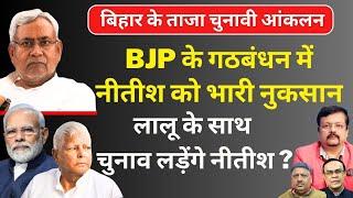 Bihar New Survey | BJP के साथ नीतीश को नुकसान | लालू के साथ चुनाव लड़ेंगे ? | Deepak Sharma