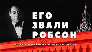 His Name was Robeson / Его звали Робсон • 1998