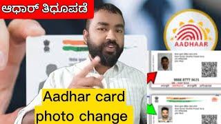 Aadhar Card Photo Change/Update Full step by step Process  ಆಧಾರ್ ತಿಧುಪಡೆ 