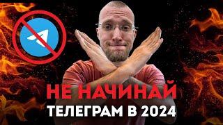 Почему Не Стоит Начинать Телеграм Канал в 2024