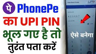 phonepe upi pin kaise reset karen (2023) | phonepe upi pin bhul jane par kya kare | upi pin forgot