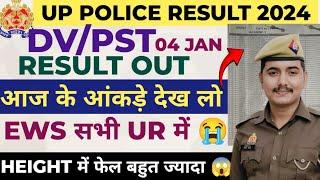 UP POLICE DV PST 04 JAN RESULT REVIEW|| देख लो आज कितना फेल हुए 