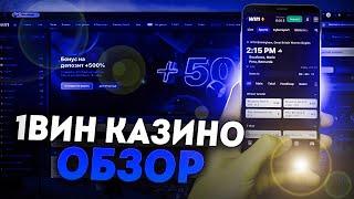 Как Вывести Деньги 1вин⁉️ Реальные Отзывы о 1вин Вывод Денег