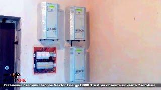 Установка стабилизатора напряжения Vektor Energy Trust 8000 7sorok.ua