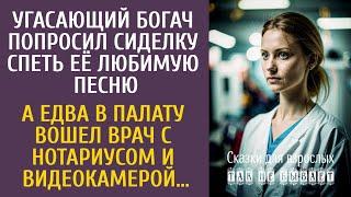 Угасающий богач попросил сиделку спеть её любимую песню… А едва в палату вошел врач с нотариусом…