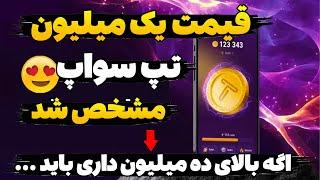 قیمت هر یک میلیون تپ سواپ مشخص شد  ما ایرانی ها پولدار شدیم  قیمت 1 میلیون تپ سواپ چقدره ؟