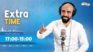 Extra Time | 06-01-2025 مع حاتم ڨزبار