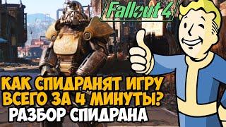 ОН ПРОШЕЛ Fallout 4 ЗА 4 МИНУТЫ! - Разбор Спидрана по Fallout 4 - Самое Быстрое Прохождение (Warp%)