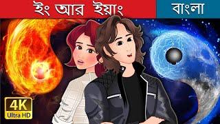 ইং আর  ইয়াং | Yin and Yang in Bengali | @BengaliFairyTales