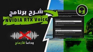 تثبيت برنامج عزل الضوضاء مع الشرح  (شرح NVIDIA RTX Voice )  على كرت GTX