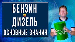 Бензин или дизель? Простой разбор основ теории