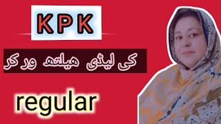 kpk ki Lady health workers ka regularization issue || yeAll lady health workers pakistan