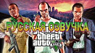 Что, если бы в GTA 5 была русская озвучка/дубляж? Узнаем в этом ролике....