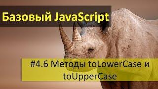 Сравнение строк и регистр символов в JavaScript. Методы toLowerCase и toUpperCase