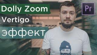 Как сделать эффект Dolly Zoom в Adobe Premiere Pro. Vertigo эффект