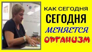 УЗНАЙ КАК СЕГОДНЯ МЕНЯЕТСЯ ОРГАНИЗМ. Миронова Валентина. #рекомендации #познавательное#организм