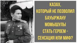 СЕНСАЦИЯ - неужели этот КАЗАХ ПОМЕШАЛ БАУЫРЖАНУ МОМЫШУЛЫ получить звание ГЕРОЯ? Нуртас Ондасынов.