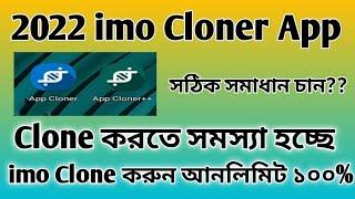 How to App Cloner imo Clone Problem //imo যত খুশি তথ ক্লোন করুন//ক্লোন পবলেম এর সঠিক সমাধান।