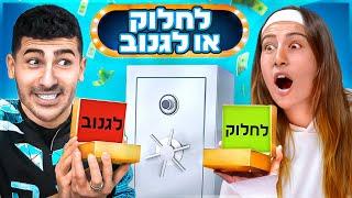 לחלוק או לגנוב 100,000 שקל (ההפקה הגדולה ביוטיוב ישראל)